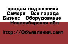 продам подшипники Самара - Все города Бизнес » Оборудование   . Новосибирская обл.